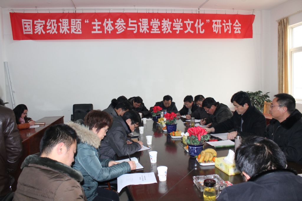 我校主持召開國(guó)家級(jí)課題“主體參與課堂教學(xué)文化建構(gòu)”研討會(huì)