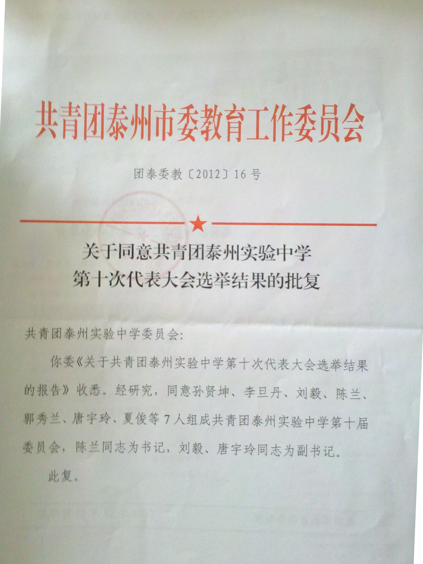 關于同意共青團泰州實驗中學第十次代表大會選舉結(jié)果的批復