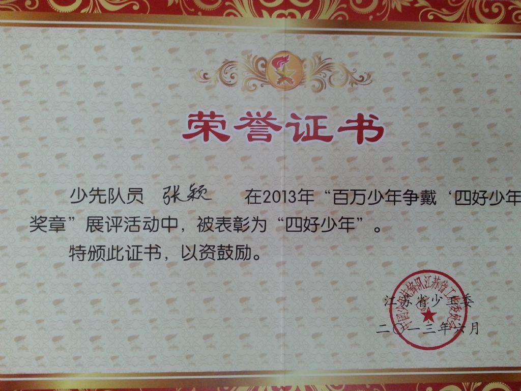 我校學(xué)生張穎被評為“四好少年”