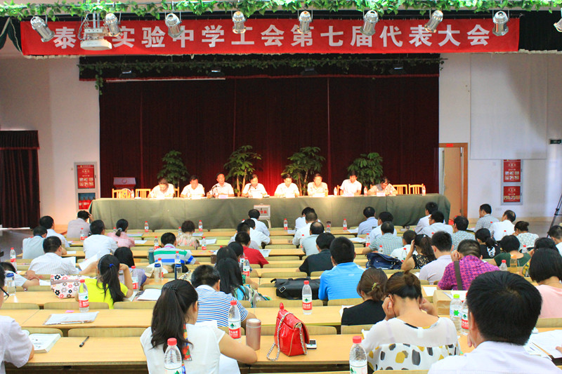 泰州實(shí)驗(yàn)中學(xué)隆重召開(kāi)工會(huì)第七屆代表大會(huì)