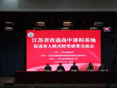 我校教師參加“育人模式轉(zhuǎn)型：江蘇省普通高中課程基地建設(shè)”研究成果評選暨交流活動(dòng)