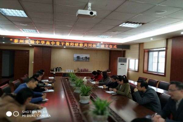 泰州實驗中學(xué)成立高中骨干教師研修共同體