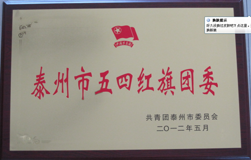 我校團(tuán)委被表彰為2011年度“泰州市五四紅旗團(tuán)委”
