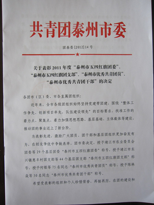我校團(tuán)委被表彰為2011年度“泰州市五四紅旗團(tuán)委”