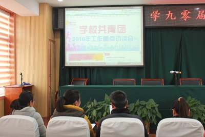 我校團委組織成員收看共青團2016年重點工作網(wǎng)絡訪談會