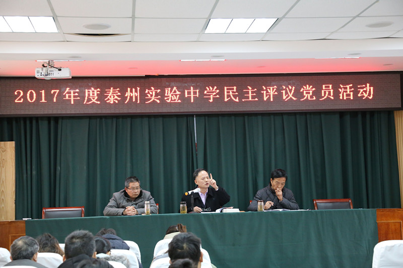 2017年度泰州實(shí)驗(yàn)中學(xué)民主評(píng)議黨員活動(dòng) 2017年度泰州實(shí)驗(yàn)中學(xué)民主評(píng)議黨員活動(dòng)