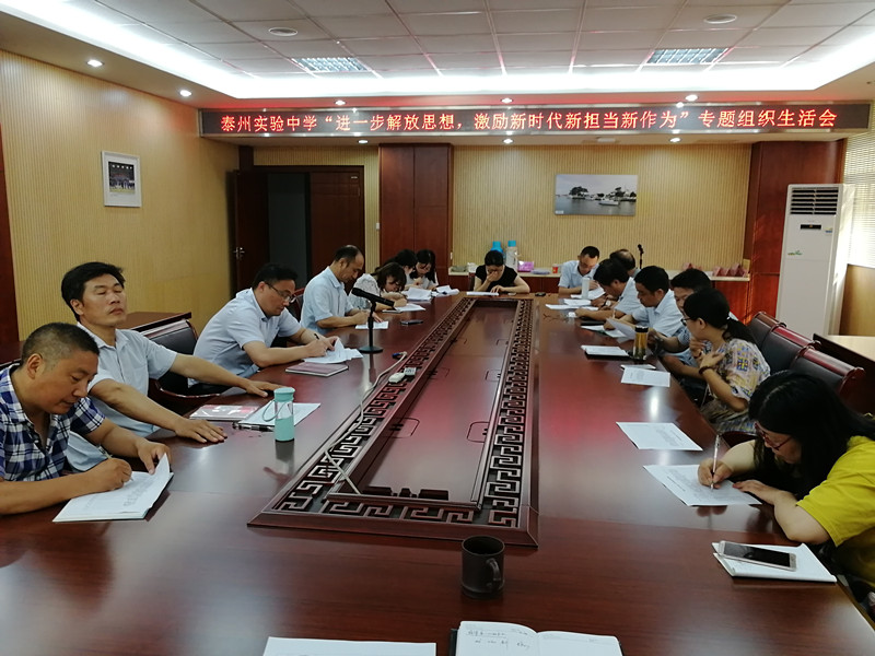 泰州實驗中學(xué)召開“進(jìn)一步解放思想，激勵新時代新?lián)?dāng)新作為”專題組織生活會
